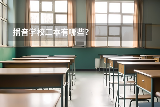 播音学校二本有哪些？