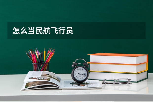 怎么当民航飞行员