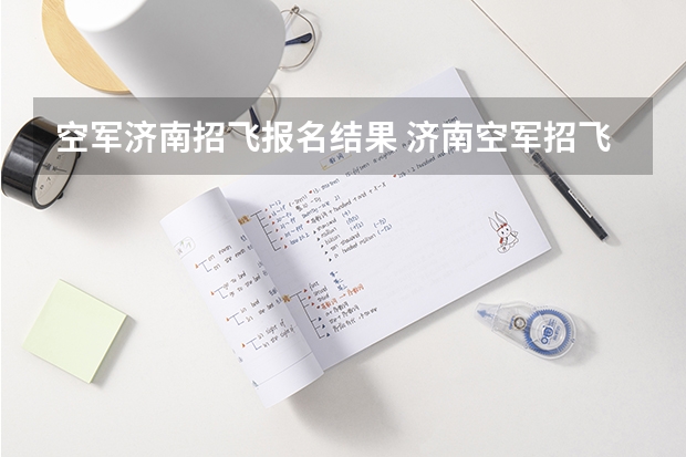 空军济南招飞报名结果 济南空军招飞大厦测眼c型表图