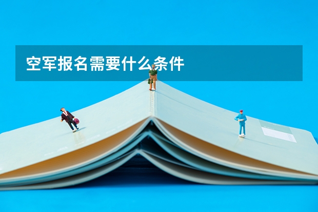 空军报名需要什么条件