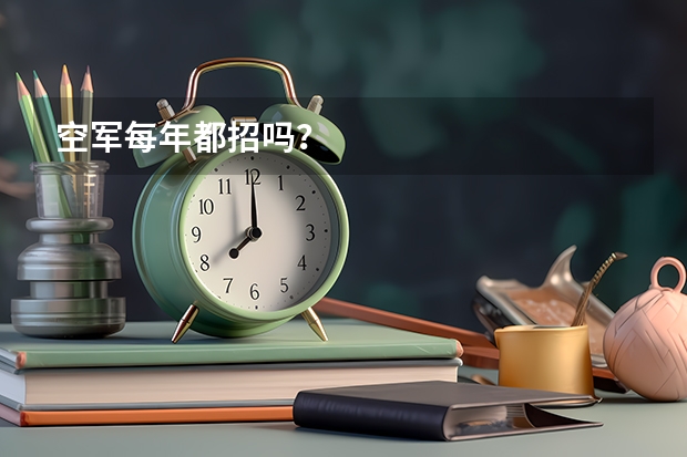 空军每年都招吗?