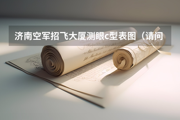 济南空军招飞大厦测眼c型表图（请问怎样才能当飞行员）