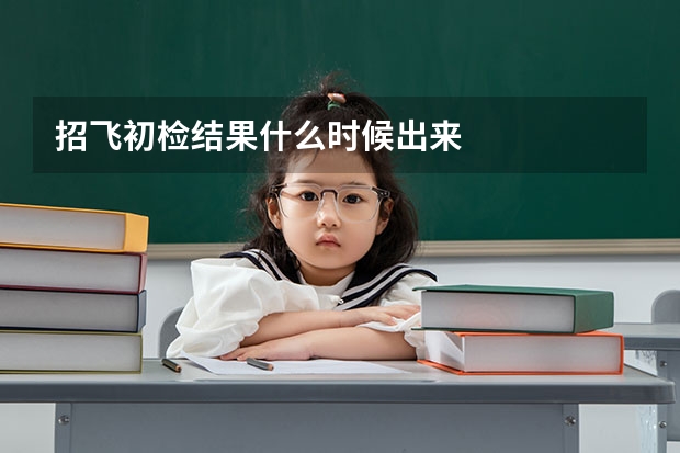 招飞初检结果什么时候出来