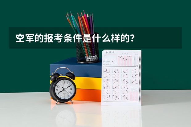 空军的报考条件是什么样的？
