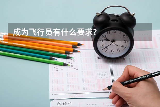 成为飞行员有什么要求?