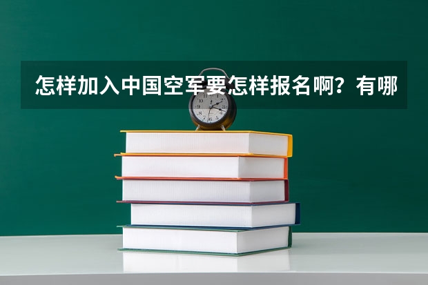怎样加入中国空军.要怎样报名啊?有哪些条件?