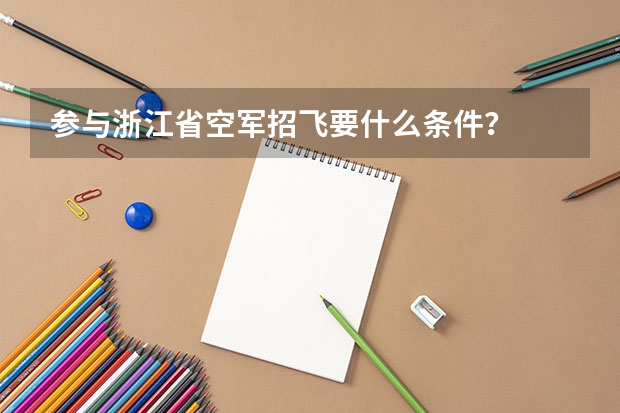 参与浙江省空军招飞要什么条件？