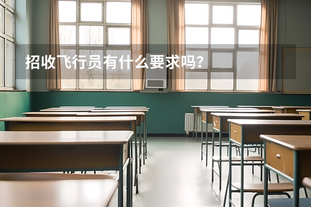 招收飞行员有什么要求吗?
