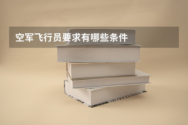 空军飞行员要求有哪些条件