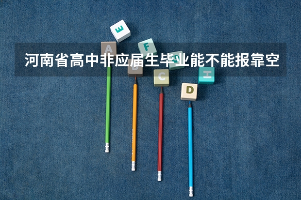 河南省高中非应届生毕业能不能报靠空军飞行员啊(怎样上河南省实验中学航空实验班)