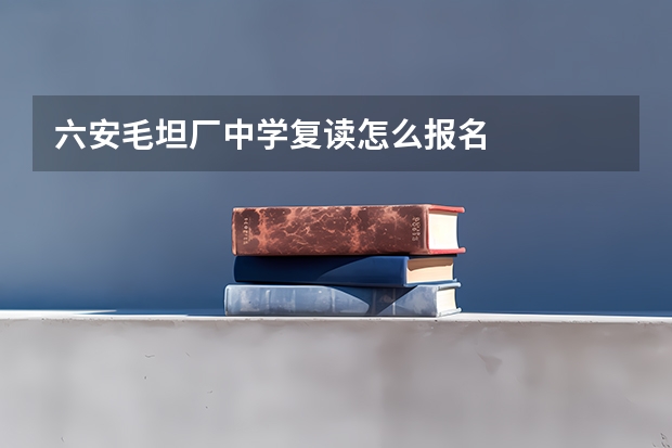 六安毛坦厂中学复读怎么报名