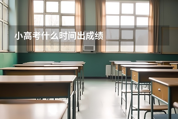 小高考什么时间出成绩