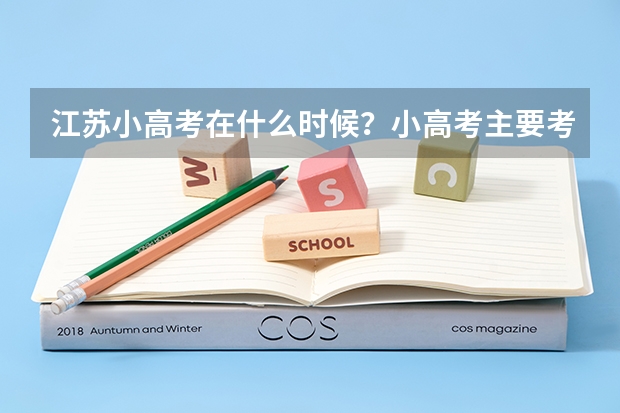 江苏小高考在什么时候？小高考主要考几门？等级怎么划分？