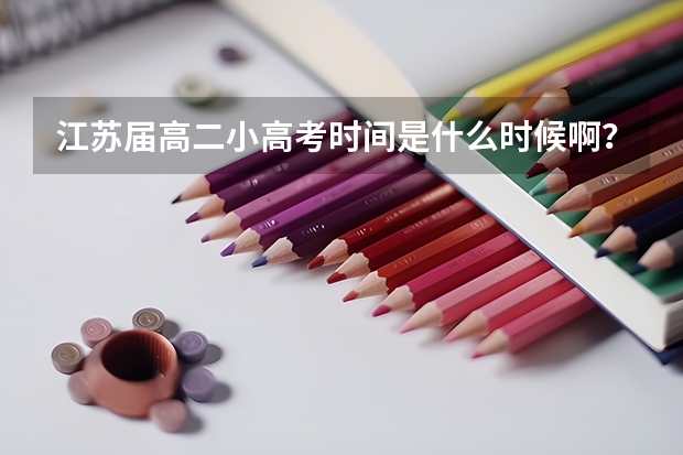 江苏届高二小高考时间是什么时候啊？