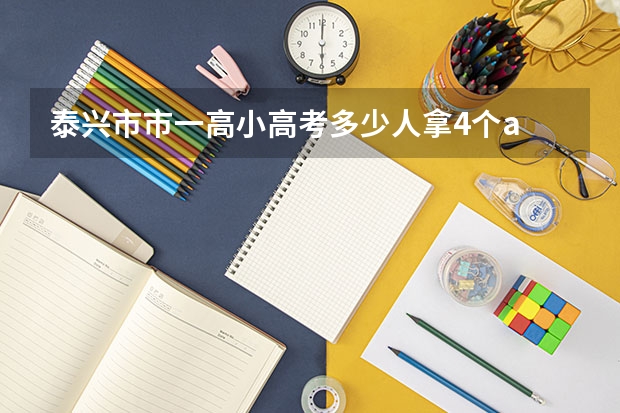 泰兴市市一高小高考多少人拿4个a