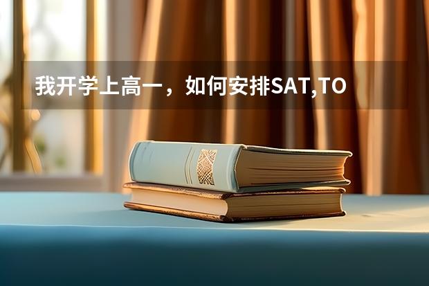我开学上高一,如何安排SAT,TOEFL考试时间