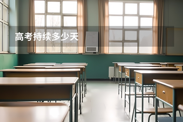高考持续多少天