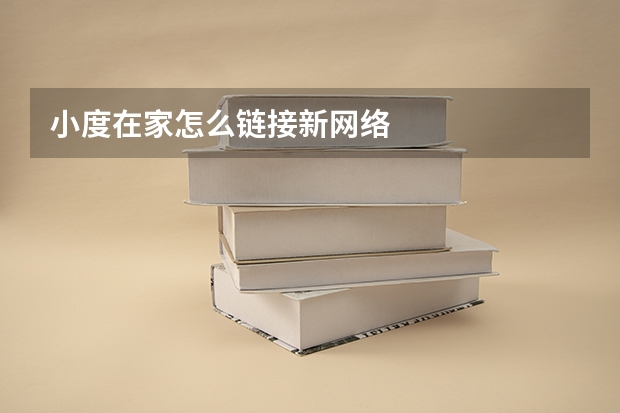 小度在家怎么链接新网络