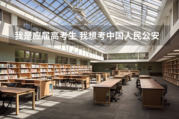 我是应届高考生 我想考中国人民公安大学我在黑龙江而且还是个小女生 我要考多少分才能够进入这
