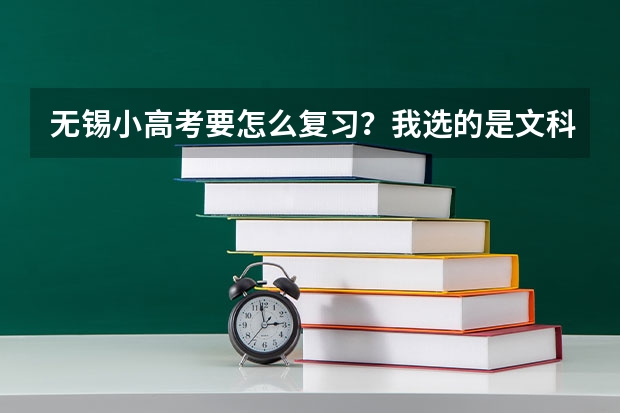 无锡小高考要怎么复习?我选的是文科,理科不行
