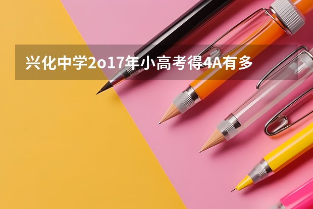 兴化中学2o17年小高考得4A有多少