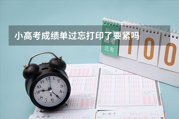 小高考成绩单过忘打印了要紧吗