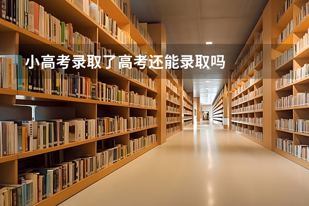 小高考录取了高考还能录取吗