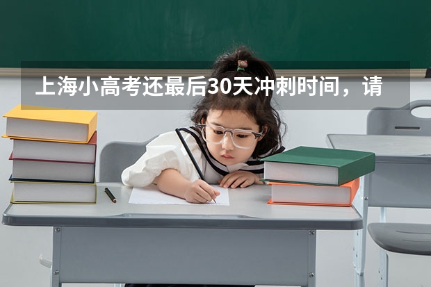 上海小高考还最后30天冲刺时间,请问哪里能让我的成绩快速提分????