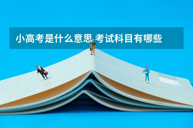 小高考是什么意思 考试科目有哪些