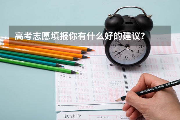 高考志愿填报你有什么好的建议？
