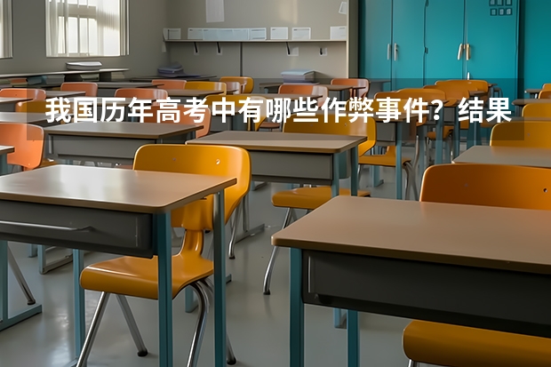 我国历年高考中有哪些作弊事件？结果如何？