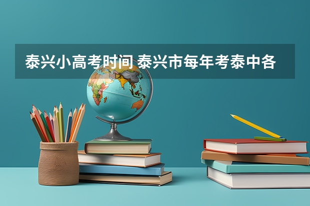 泰兴小高考时间 泰兴市每年考泰中各个初级中学的比例
