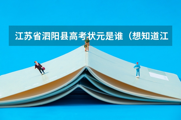 江苏省泗阳县高考状元是谁（想知道江苏省淮安市的小高考制度？）