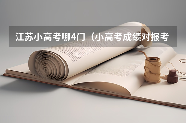 江苏小高考哪4门（小高考成绩对报考大学的影响）