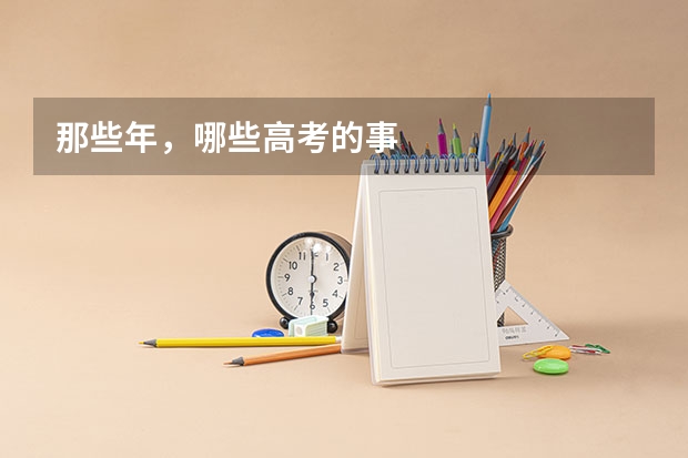 那些年，哪些高考的事