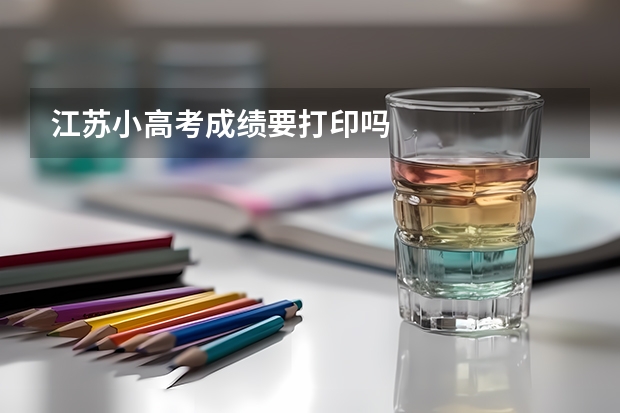 江苏小高考成绩要打印吗