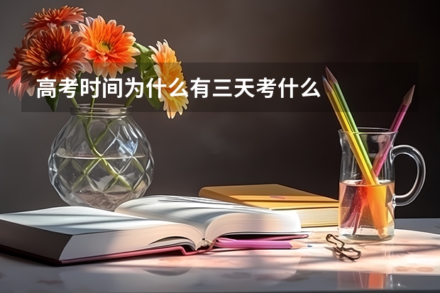 高考时间为什么有三天考什么