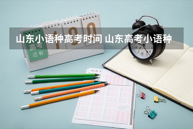 山东小语种高考时间 山东高考小语种