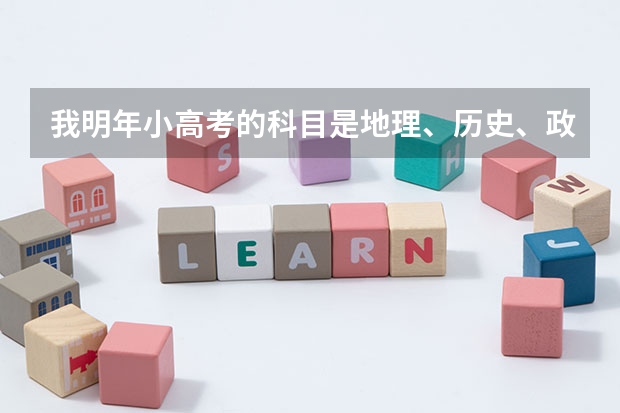 我明年小高考的科目是地理、历史、政治、生物，这四门的复习是不是抱书读就行了，还需不需借助其它资料。（江苏统一小高考历史的abc 级要求是那些）
