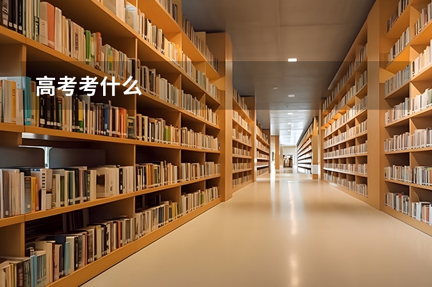 高考考什么