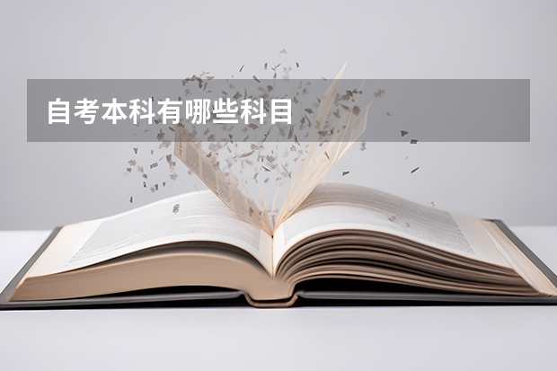 自考本科有哪些科目