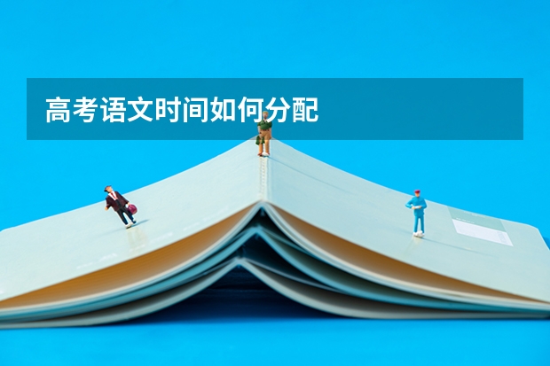 高考语文时间如何分配