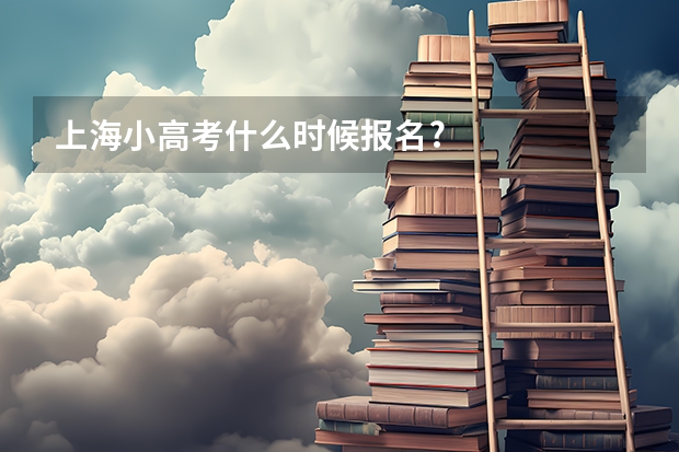 上海小高考什么时候报名?