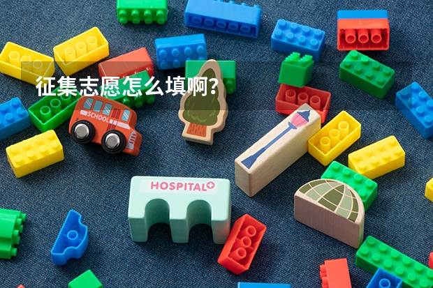 征集志愿怎么填啊？
