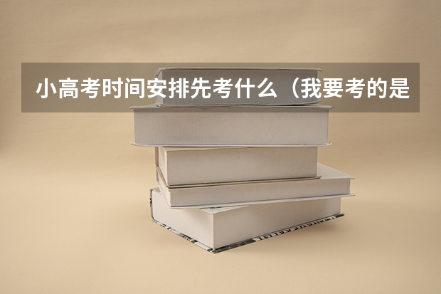 小高考时间安排先考什么（我要考的是政治，历史，地理，化学）