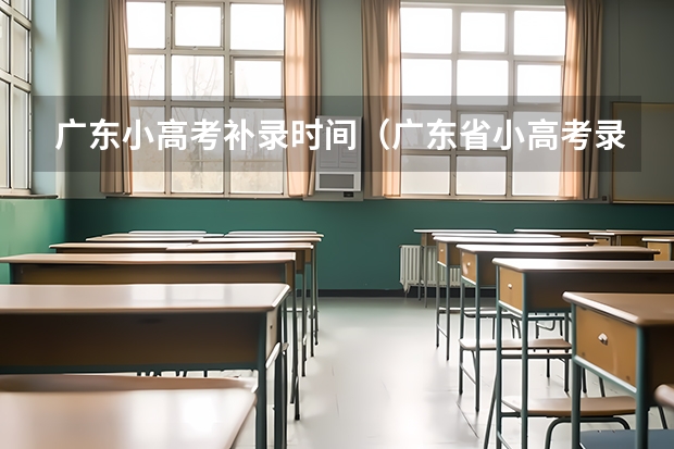 广东小高考补录时间（广东省小高考录取时间）
