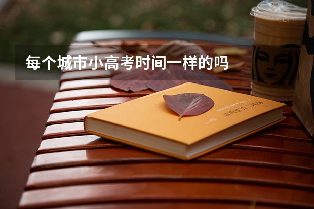 每个城市小高考时间一样的吗