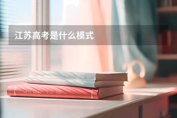 江苏高考是什么模式