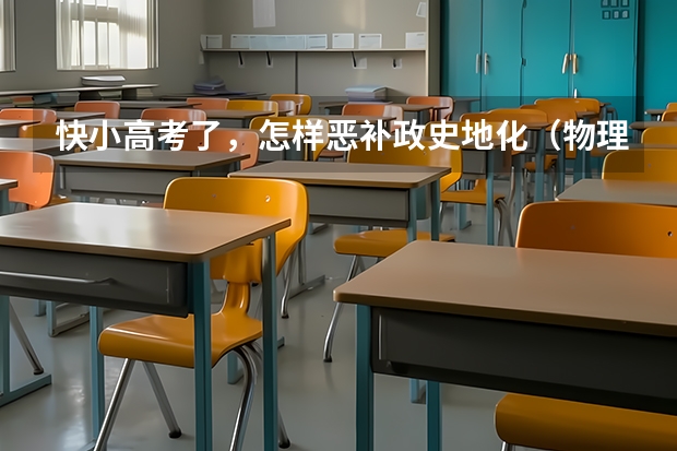 快小高考了,怎样恶补政史地化(物理小高考考点)