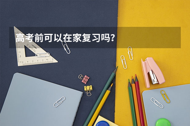 高考前可以在家复习吗？